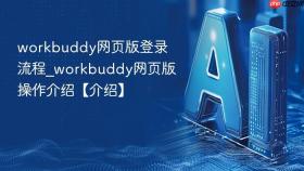 workbuddy网页版登录流程_workbuddy网页版操作介绍【介绍】
