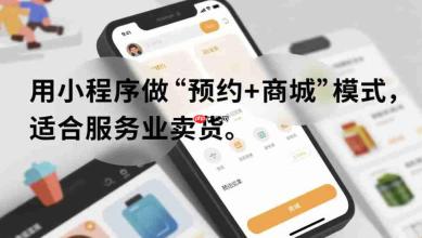 用小程序做“预约+商城”模式,适合服务业卖货!