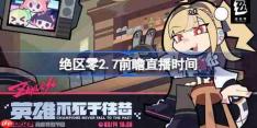 绝区零2.7前瞻直播时间-绝区零2.7前瞻直播什么时候