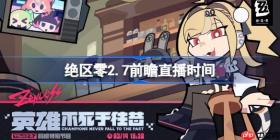 绝区零2.7前瞻直播时间-绝区零2.7前瞻直播什么时候