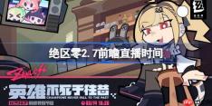 绝区零2.7前瞻直播时间-绝区零2.7前瞻直播什么时候