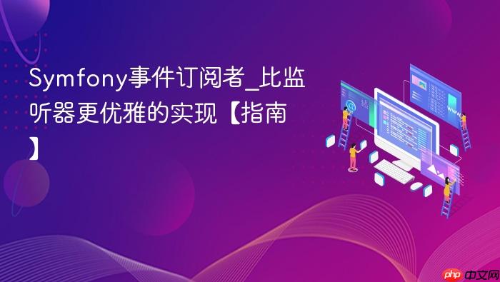 symfony事件订阅者_比监听器更优雅的实现【指南】