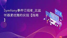 symfony事件订阅者_比监听器更优雅的实现【指南】