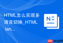 HTML怎么实现多语言切换_HTML lang属性与国际化实践