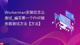 Workerman安装后怎么测试_编写第一个PHP服务器测试方法【方法】