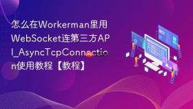 怎么在Workerman里用WebSocket连第三方API_AsyncTcpConnection使用教程【教程】