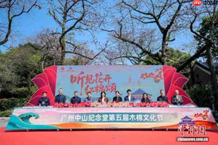 2026广州中山纪念堂第五届木棉文化节启幕