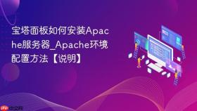 宝塔面板如何安装Apache服务器_Apache环境配置方法【说明】