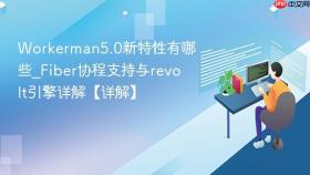 Workerman5.0新特性有哪些_Fiber协程支持与revolt引擎详解【详解】