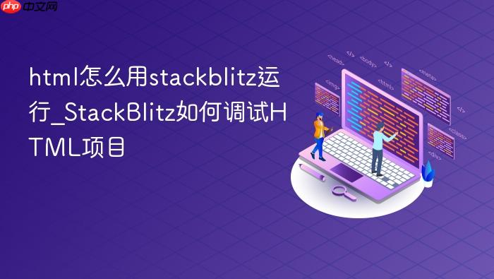 html怎么用stackblitz运行_stackblitz如何调试html项目