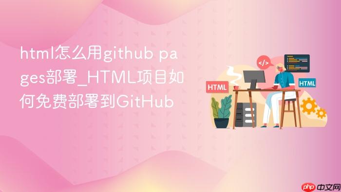 html怎么用github pages部署_html项目如何免费部署到github