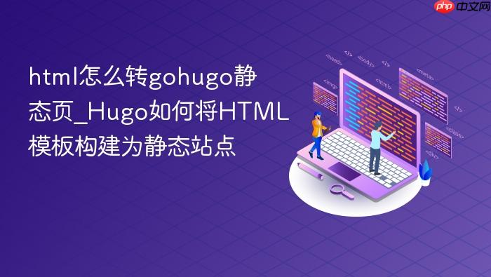 html怎么转gohugo静态页_hugo如何将html模板构建为静态站点
