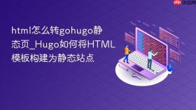 html怎么转gohugo静态页_hugo如何将html模板构建为静态站点
