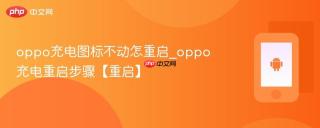 oppo充电图标不动怎重启_oppo充电重启步骤【重启】