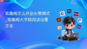 笔趣阁怎么开启长辈模式_笔趣阁大字版阅读设置方法