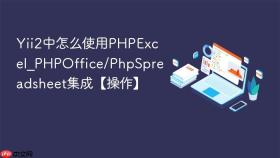 Yii2中怎么使用PHPExcel_PHPOffice/PhpSpreadsheet集成【操作】