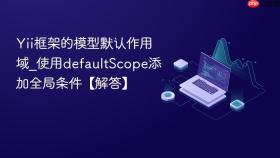 Yii框架的模型默认作用域_使用defaultScope添加全局条件【解答】