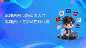 笔趣阁网页版阅读入口 笔趣阁小说官网在线阅读