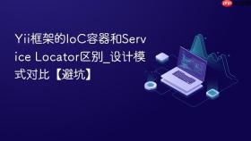 Yii框架的IoC容器和Service Locator区别_设计模式对比【避坑】
