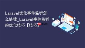 Laravel优化事件监听怎么处理_Laravel事件监听的优化技巧【技巧】