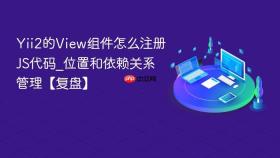 Yii2的View组件怎么注册JS代码_位置和依赖关系管理【复盘】