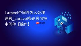 Laravel中间件怎么处理语言_Laravel多语言切换中间件【操作】