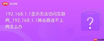 192.168.1.1显示无法访问互联网_192.168.1.1路由器连不上网怎么办
