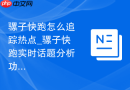 骡子快跑怎么追踪热点_骡子快跑实时话题分析功能