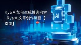 RytrAI如何生成博客内容_RytrAI文章创作流程【指南】