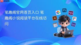 笔趣阁官网首页入口 笔趣阁小说阅读平台在线访问