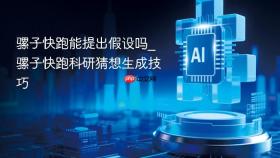 骡子快跑能提出假设吗_骡子快跑科研猜想生成技巧