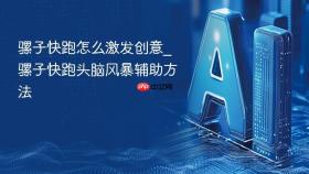 骡子快跑怎么激发创意_骡子快跑头脑风暴辅助方法