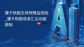 骡子快跑支持舆情监控吗_骡子快跑信息汇总功能限制