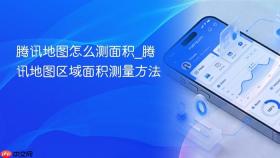 腾讯地图怎么测面积_腾讯地图区域面积测量方法