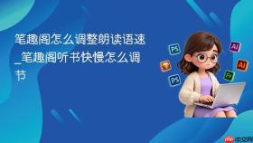 笔趣阁怎么调整朗读语速_笔趣阁听书快慢怎么调节