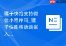 骡子快跑支持微信小程序吗_骡子快跑移动端嵌入现状