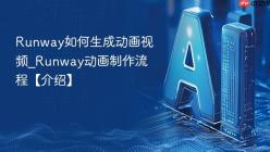 Runway如何生成动画视频_Runway动画制作流程【介绍】