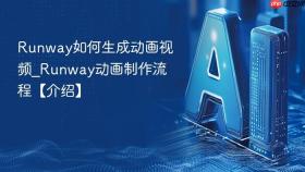 Runway如何生成动画视频_Runway动画制作流程【介绍】