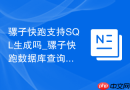 骡子快跑支持SQL生成吗_骡子快跑数据库查询语句构建