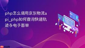 php怎么调用京东物流api_php如何查询快递轨迹与电子面单