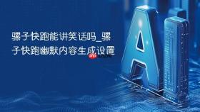 骡子快跑能讲笑话吗_骡子快跑幽默内容生成设置
