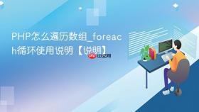 PHP怎么遍历数组_foreach循环使用说明【说明】