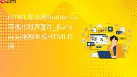 html怎么用builder.io可视化对齐图片_builder.io拖拽生成html代码