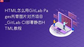 HTML怎么用GitLab Pages托管图片对齐项目_GitLab CI部署静态HTML教程