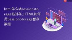 html怎么转sessionstorage临时存_HTML如何用SessionStorage暂存数据