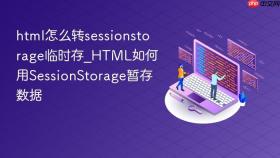 html怎么转sessionstorage临时存_HTML如何用SessionStorage暂存数据
