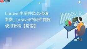 Laravel中间件怎么传递参数_Laravel中间件参数使用教程【指南】
