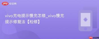 vivo充电提示慢充怎修_vivo慢充提示修复法【检修】