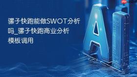 骡子快跑能做SWOT分析吗_骡子快跑商业分析模板调用