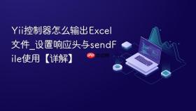 Yii控制器怎么输出Excel文件_设置响应头与sendFile使用【详解】